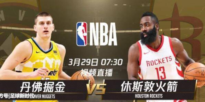 NBA焦点战,火箭vs掘金视频直播全攻略 NBA焦点战,火箭vs掘金视频直播全攻略